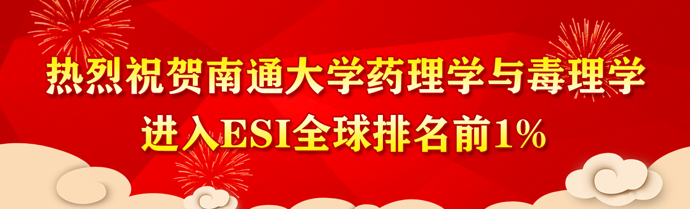 热烈祝贺3200威尼斯vip药理学与毒理学...